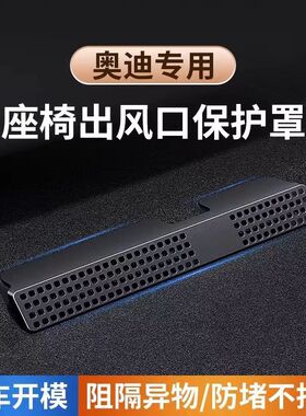 Aodi A4L/A6L/A3/Q7/Q3/Q2LQ5L座椅下出风口空调保护罩改装装饰