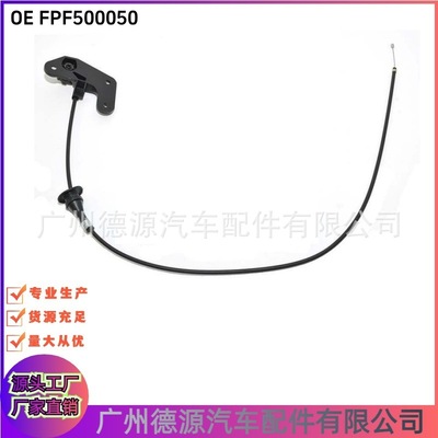 FPF500050 FPF000010 机盖拉线 适用于路虎揽胜 揽胜星脉