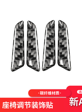 适用于奥迪新A4LB9 碳纤维座椅调节按键装饰贴纸A4L内饰改装配件