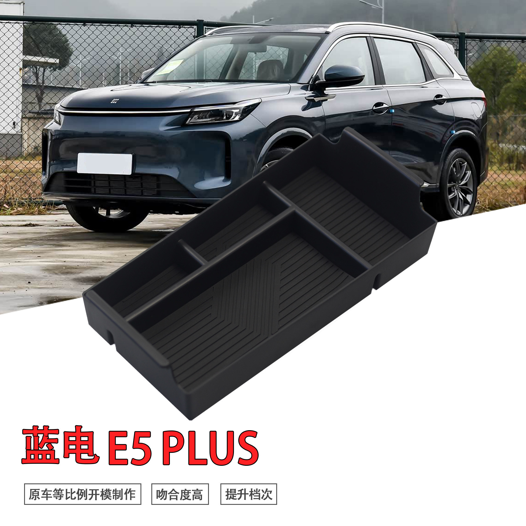 专用蓝电E5/PLUS汽车扶手箱储物盒内饰车内改装大全配件装饰用品