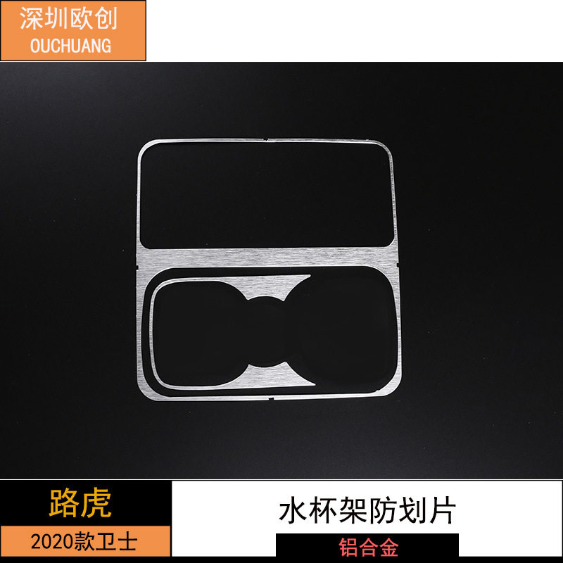 深圳欧创 适用于20-22款路虎卫士水杯架防划片 铝合金 2件套,汽车用品/电子/清洗/改装,汽车装饰贴/反光贴,淘宝优惠券,粉丝福利购,淘宝优惠卷