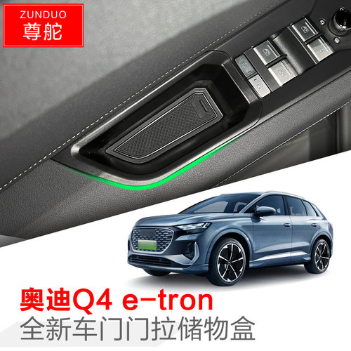 专用奥迪Q4/Q5etron汽车车门储物盒车内实用改装大全配件装饰用品