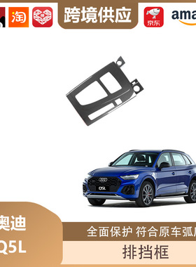 丽宝斯适用于21-24款奥迪Q5L排档框中控档位面板贴排档保护盖