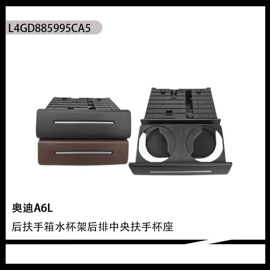 适用于奥迪A6L后扶手箱水杯架后排中央扶手杯座L4GD885995CA5