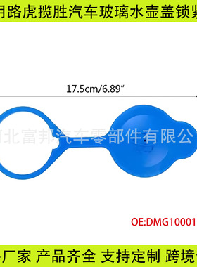 适用路虎卫士汽车玻璃清洗液存储罐盖水箱盖水壶盖DMG10001L