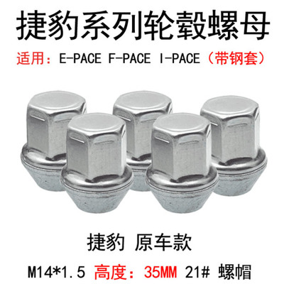适用于捷豹轮胎螺丝E/PACE  F/PACE I/PACE汽车轮毂螺丝帽螺母