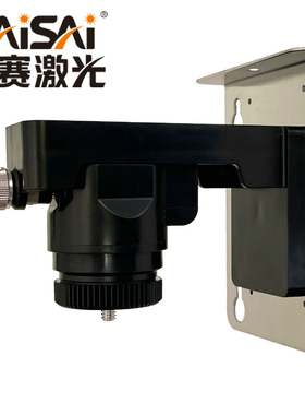 LAISAI莱赛激光贴墙仪磁铁上墙支架LS337贴地仪挂墙架多功能挂架