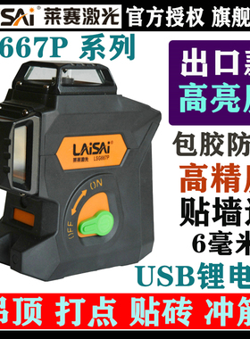 LAISAI莱赛激光667强红光贴墙仪12线水平仪强光绿光平水仪标线仪