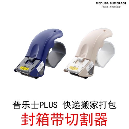 【搬家打包】PLUS普乐士封箱带器
