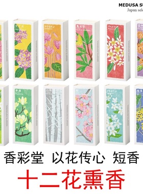【花熏香】日本香彩堂KOUSAIDO花香便携式短香白桦夜来香佛手柑