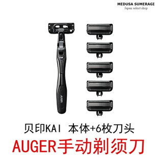 【精致修容】KAI贝印AUGER手动剃须刀高档刮胡刀替换刀头工具