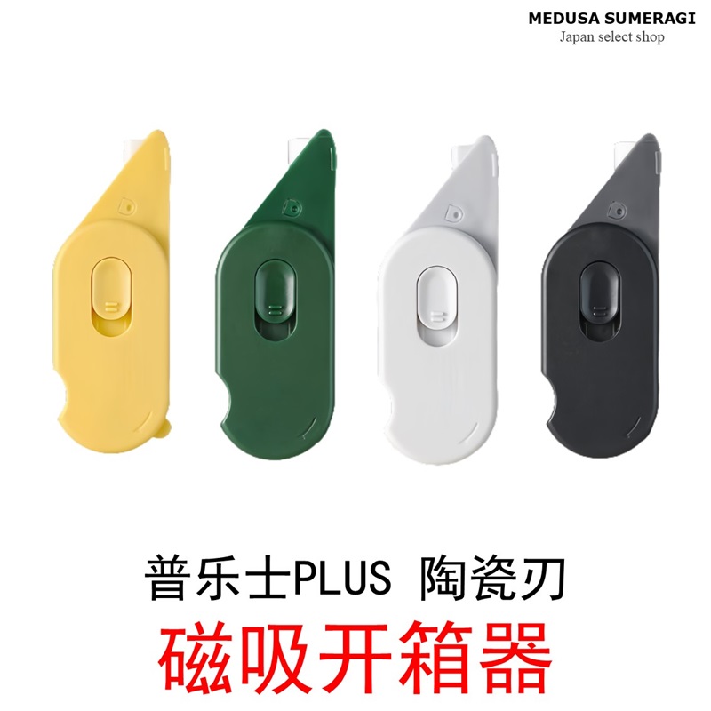 【磁吸开箱器】普乐士PLUS多功能开箱刀拆快递随身陶瓷片猫眼防窥