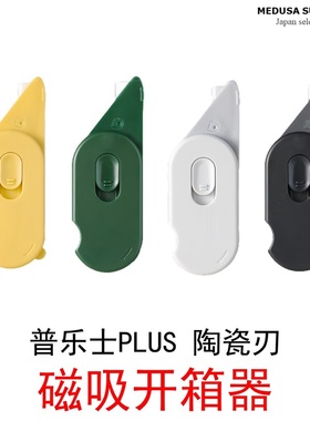 【磁吸开箱器】普乐士PLUS多功能开箱刀拆快递随身陶瓷片猫眼防窥