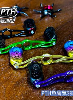 PTH鱼鹰氢羽改装件 摇臂 加长五星 微调旋钮 轻量化