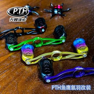 PTH鱼鹰氢羽改装件 摇臂 加长五星 微调旋钮 轻量化