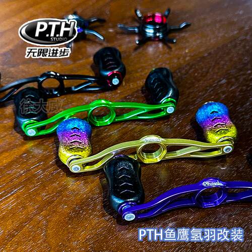 PTH鱼鹰氢羽改装件 摇臂 加长五星 微调旋钮 轻量化