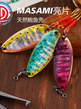 亮片MASANI天然鲍鱼壳纯铜手绑单钩微物鳟鱼军鱼溪流路亚饵5g