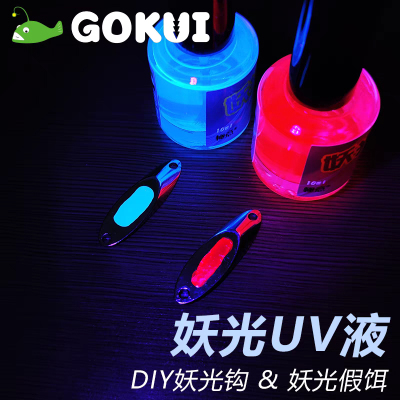 极意UV涂料速干荧光漆路亚鲅鱼铁板饵妖光涂液紫外线软饵涂装诱鱼