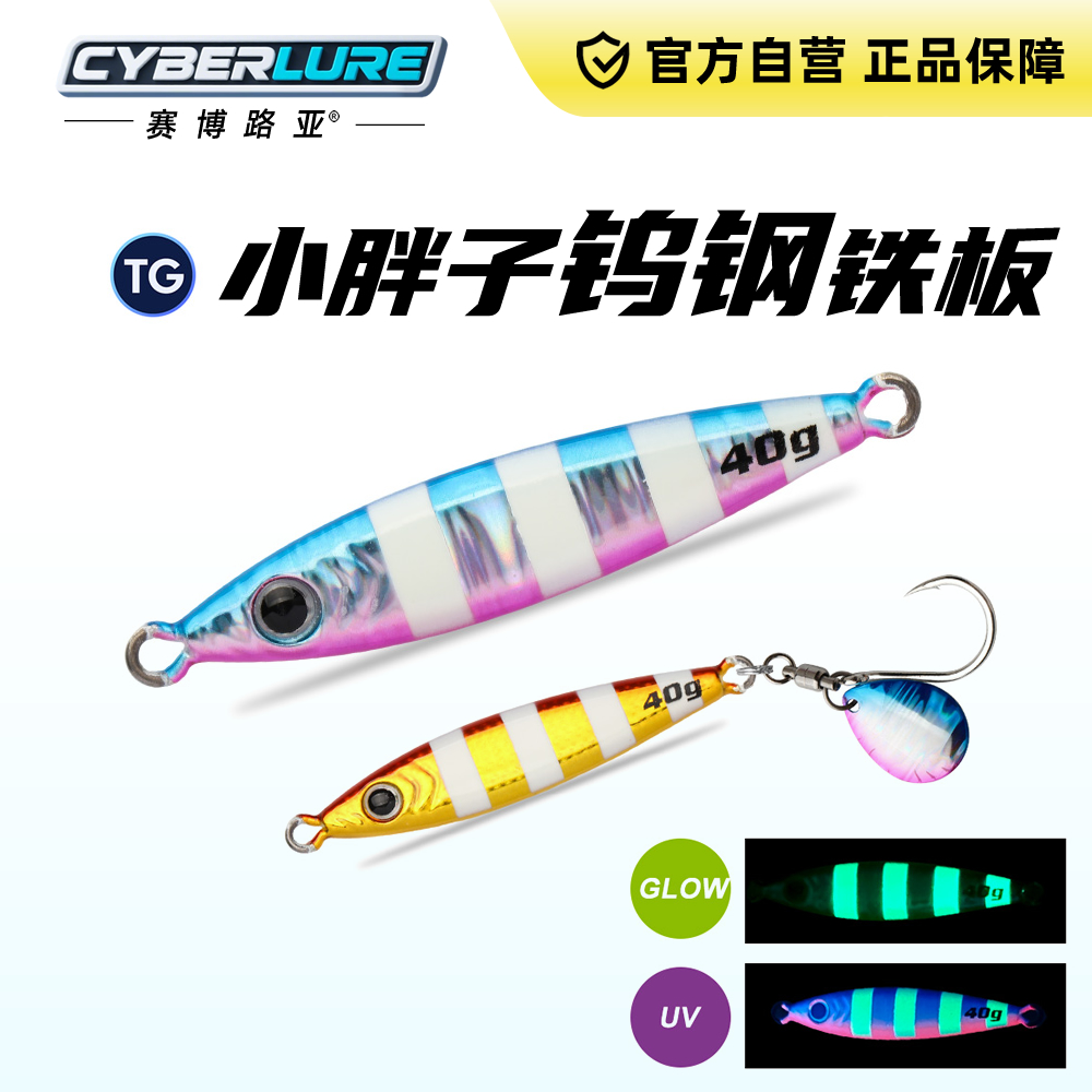 CYBERLURE钨钢小胖子铁板夜光亮片单钩马鲛鲅鱼铁板饵30/40/60g