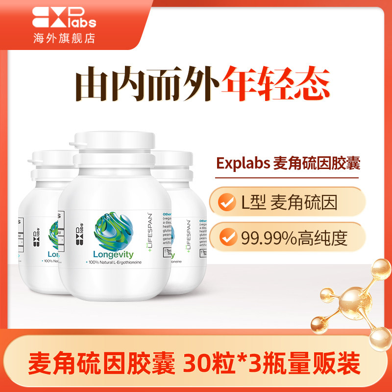 【90天_3瓶量贩装】Explabs麦角硫因胶囊修复口服抗细胞氧化衰老