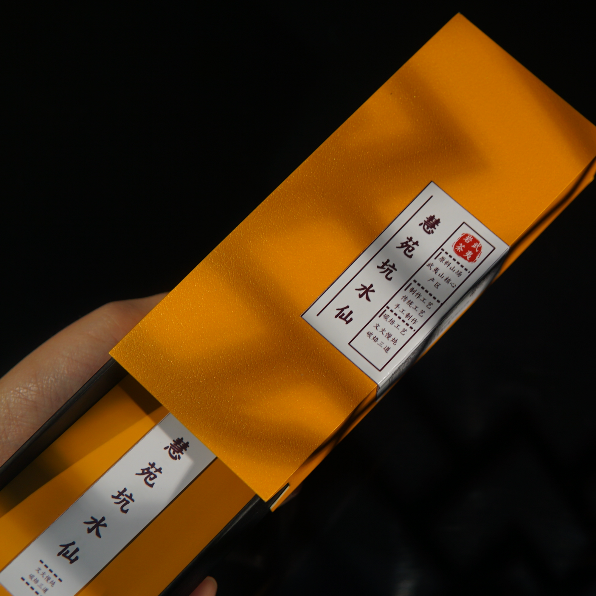 慧苑坑 水仙武夷岩茶大红袍春季正岩清香型乌龙茶礼盒装花香落水