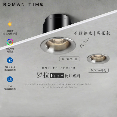 罗曼时光罗拉Pro+筒灯不锈钢色