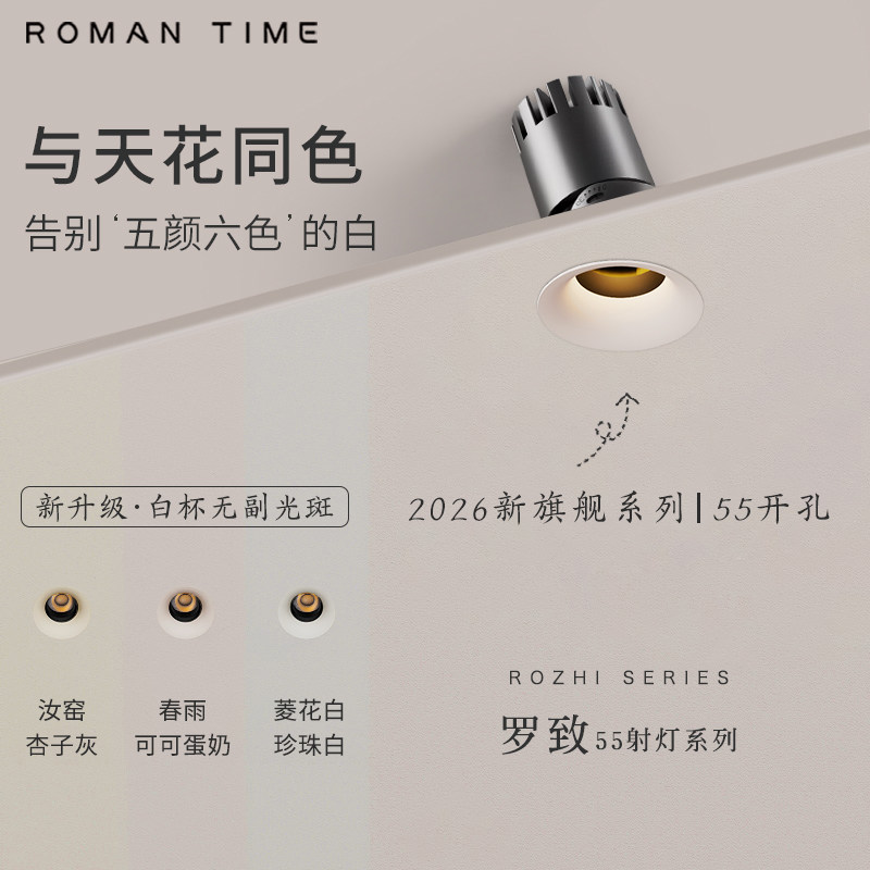 罗曼时光罗致55开孔防眩射灯乳胶漆色嵌入式全光谱智能调光家用