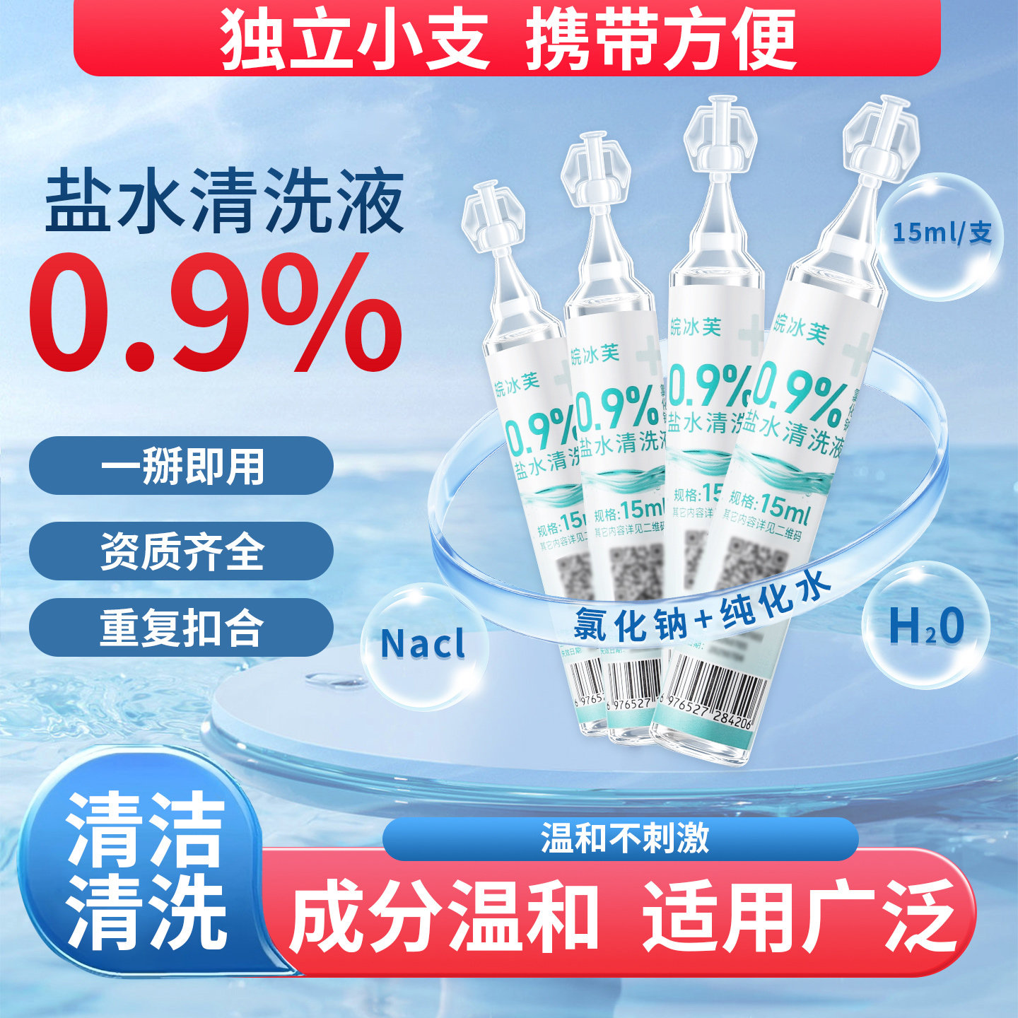 生理盐水清洗液0.9%氯化钠湿敷洗鼻洗眼敷脸纹眉漱口生理海盐水