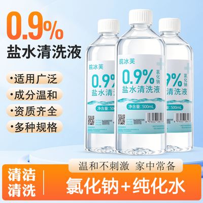 0.9%生理盐水氯化钠清洗液湿敷洗鼻洗眼敷脸纹绣漱口生理海盐水
