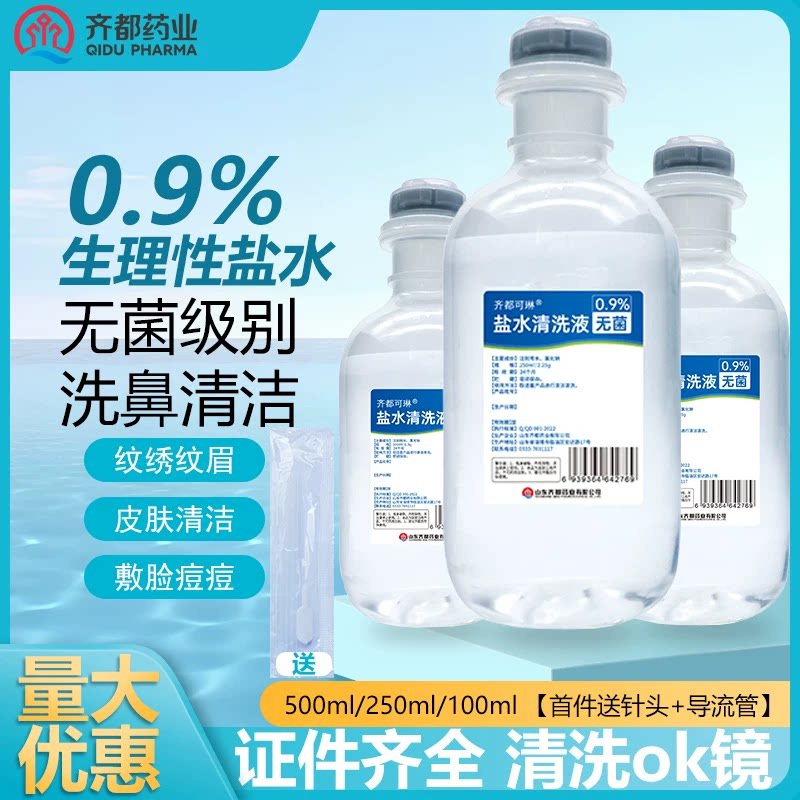 无菌0.9％氯化钠生理性盐水100ml洗鼻洗眼ok镜冲洗膀胱生理海盐水