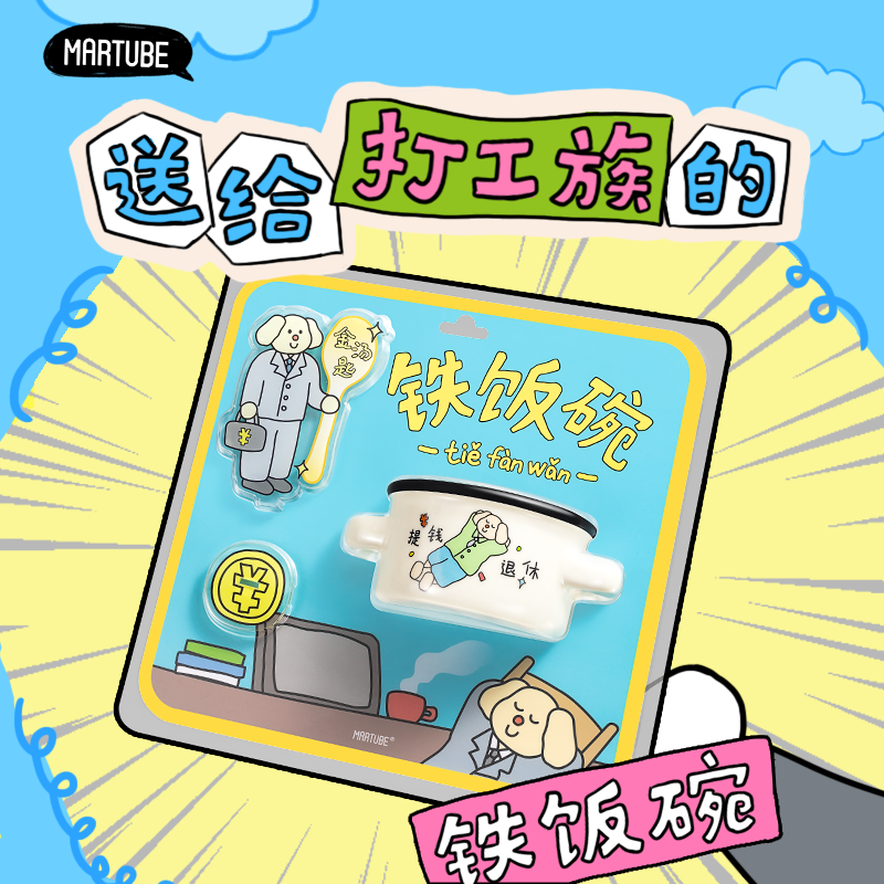 马克图布铁饭碗创意实用毕业礼物
