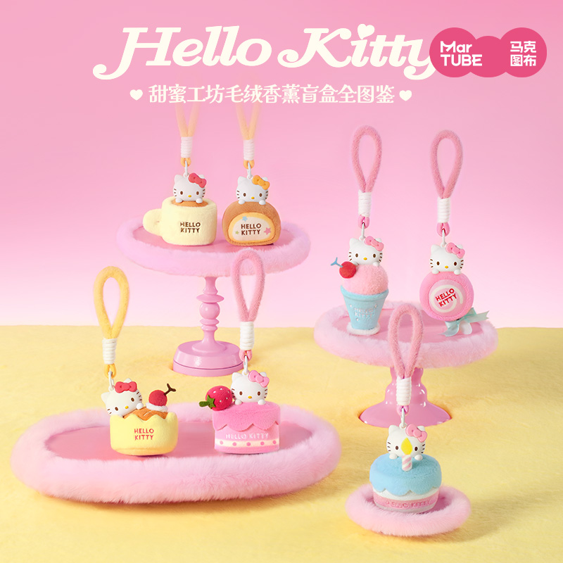 马克图布hellokitty毛绒香薰盲盒挂件三丽鸥联名正版生日礼物女生