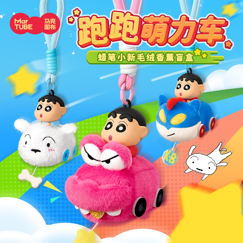 马克图布蜡笔小新毛绒香薰盲盒