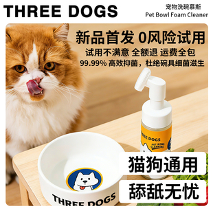 THREE DOGS宠物洗碗慕斯猫咪洗碗液抑菌预防黑下巴食品级猫狗通用