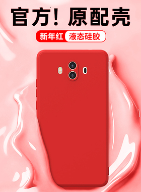 新年红适用华为Mate10手机壳meta10Pro新款mt硅胶m保护套全包por防摔ALP一AL00本命年红色马年男女魅特软外壳
