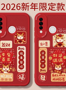 马年限定适用华为P30lite手机壳P40lite5G版/4G版青春版新款小羊皮硅胶套过年2026新年红色防摔男女荣耀外壳