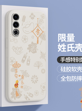 适用魅族20手机壳20pro新款20infinity无界版硅胶meizu套MZ男Classic女姓氏百家姓定制龙年本命年por二十p软