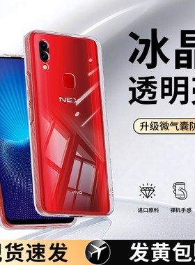 适用vivoNEX手机壳nex新款vivo透明硅胶vivonexa套nexa全包vivonexs防摔前置超薄nexs后置指纹vivoenx旗舰版