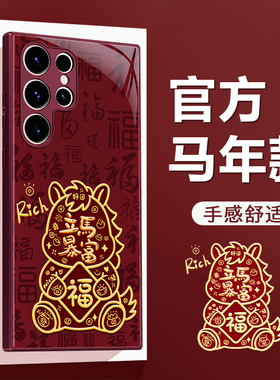 适用三星S23Ultra手机壳s23/s23fe/s23+新款2026新年galaxys23十红色galaxy硅胶u5G过年套喜庆马年软外壳防摔