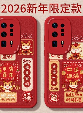 马年限定适用华为P40Pro手机壳P40新款P40Pro+小羊皮硅胶保护套p4o过年2026新年红色喜庆全包防摔男女软外壳