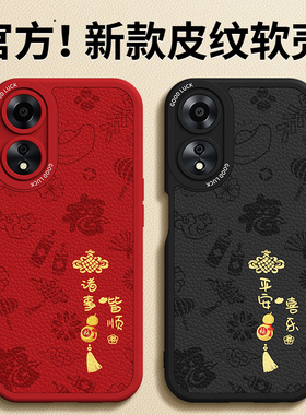 适用oppoA58手机壳A58X新款oppo5G小羊皮硅胶PHJ110套全包防摔新年红色oppa585g本命年2026马年男女a78软外壳