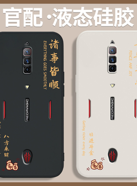 适用红魔6R手机壳红魔6pro新款6spro硅胶5G套努比亚腾讯游戏nubia诸事顺利男女spor2024新年por六s散热sp龙年