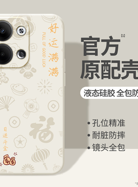 适用oppoReno9手机壳Reno9Pro十好运满满2026新款oppo5G硅胶opopreno保护套opporeon9pro+防摔0pp0男女95G软