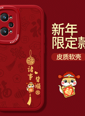 马年限定款适用Realme真我GTneo2手机壳GT2Pro新款RealmeGTneo2T本命年2026新年小羊皮硅胶oppo套红色neo防摔