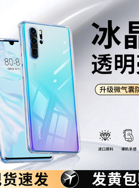 适用华为P30手机壳P30pro新款透明硅胶保护套p3o全包por防摔p0r男pr0女39外壳plus超薄荣耀曲屏ELE一AL00高级