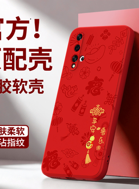 平安喜乐适用荣耀20手机壳20Pro/20i/20s华为新款honor20青春版lite硅胶防摔男女新年本命年红色2026马年套后