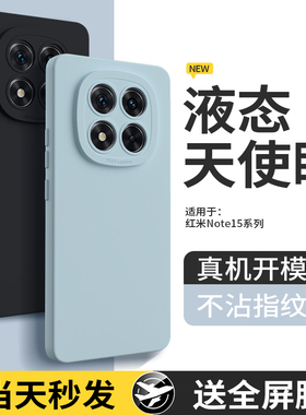 适用红米Note15Pro手机壳RedmiNote15Pro+小米新款保护套Redmi液态硅胶外壳5G全包防摔十男女noto加155高级感