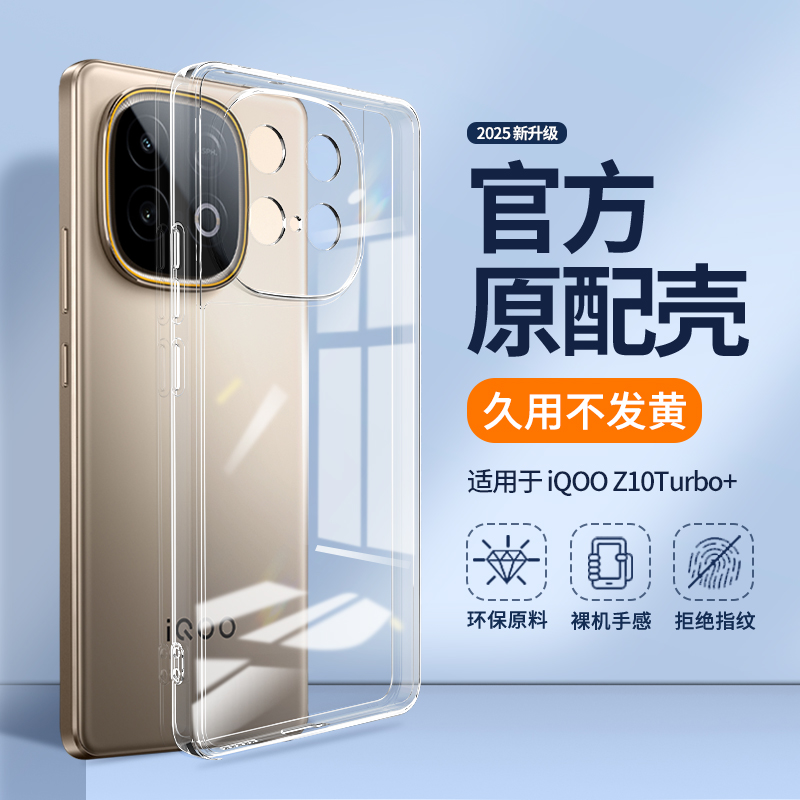 适用iQOOZ10Turbo+透明手机壳