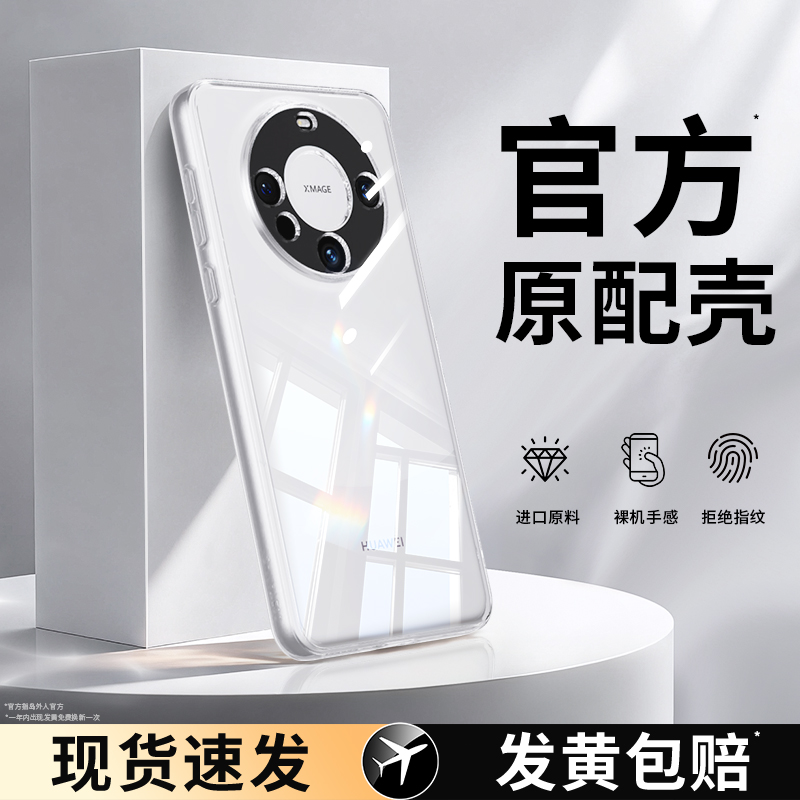 适用华为mate60系列手机壳透明