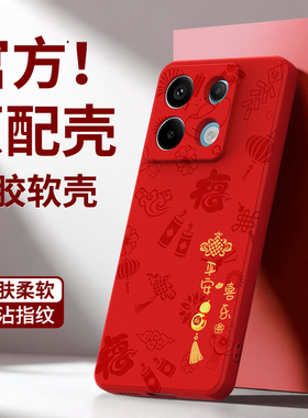 平安喜乐适用红米Note13Pro手机壳RedmiNote13Pro+小米noto13R/RPro新款硅胶5G套新年防摔本命年红色2026马年